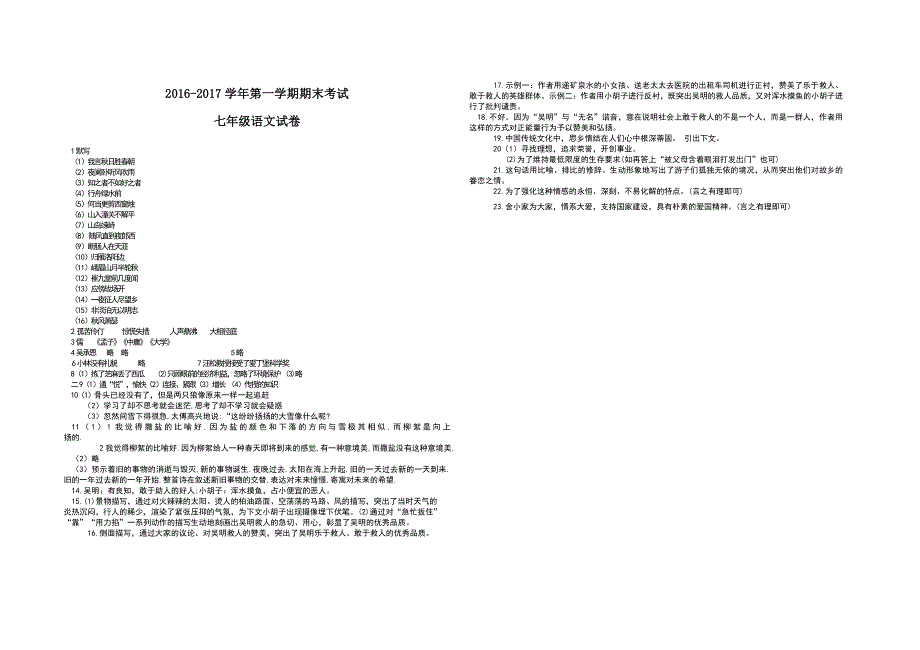 【人教版】2016-2017学年七年级第一学期期末考试语文试卷(含答案)_第3页
