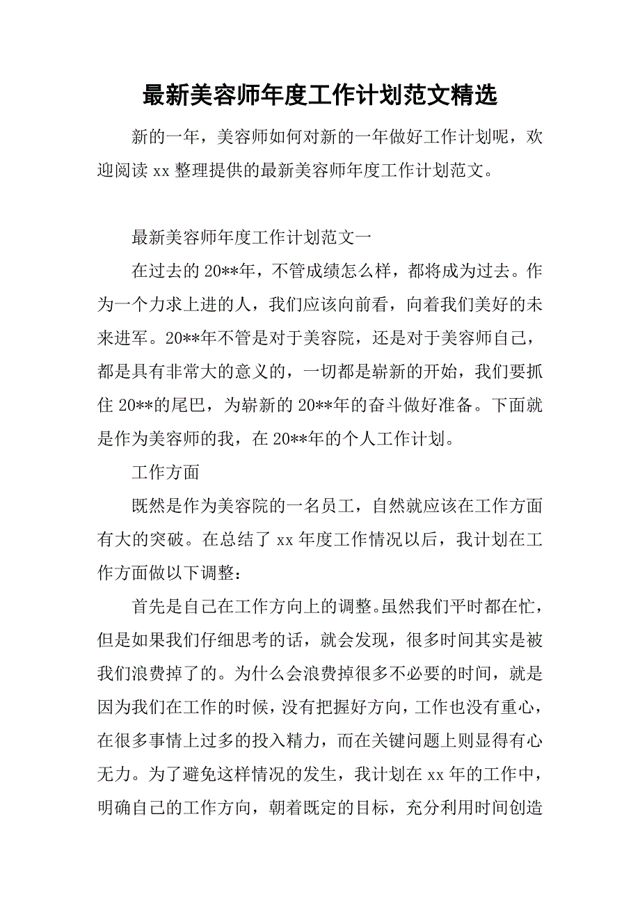 最新美容师年度工作计划范文精选.doc_第1页