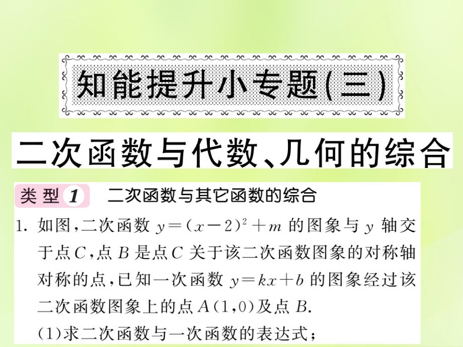 2018-2019学年九年级数学下册_第1章 二次函数 知能提升小专题（三）二次函数与代数、几何的综合习题课件 （新版）湘教版_第1页