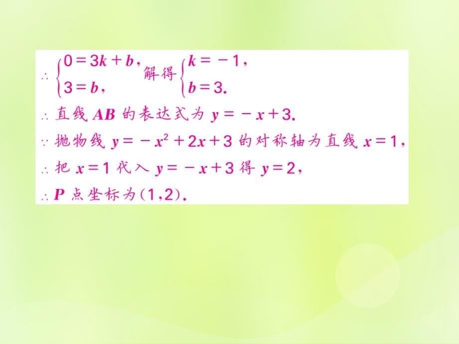 2018-2019学年九年级数学下册_第1章 二次函数 知能提升小专题（三）二次函数与代数、几何的综合习题课件 （新版）湘教版_第5页