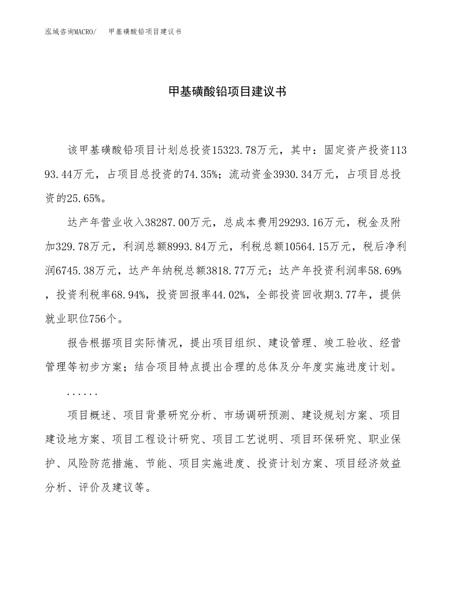 甲基磺酸铅项目建议书（总投资15000万元）.docx_第1页