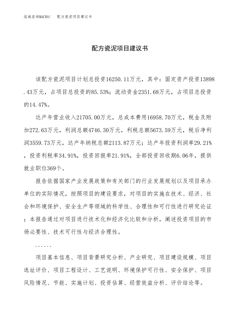 配方瓷泥项目建议书（73亩）.docx_第1页