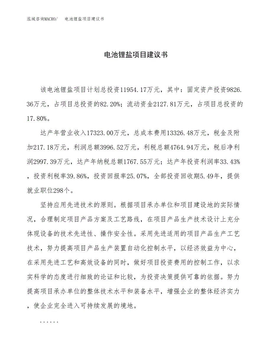 电池锂盐项目建议书（57亩）.docx_第1页