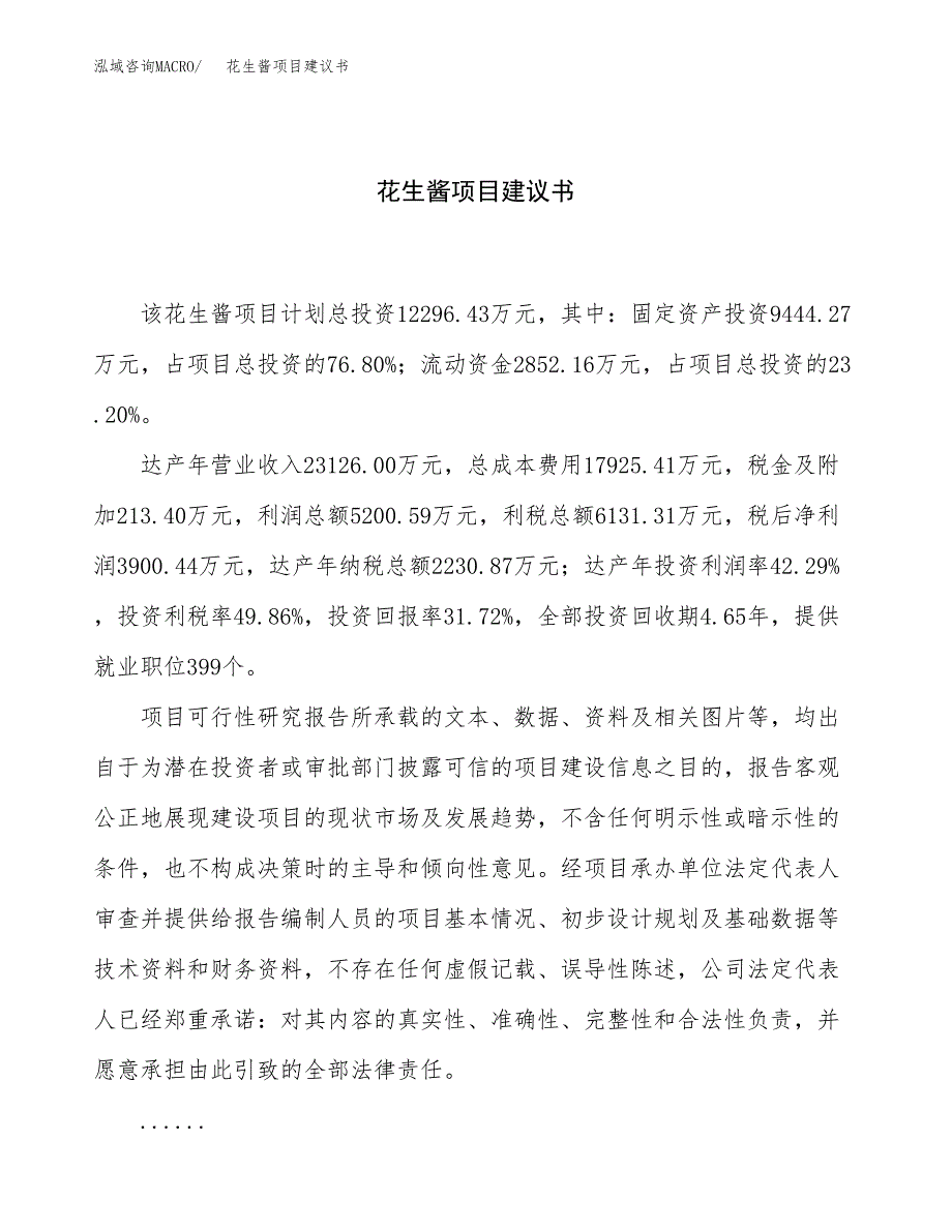 花生酱项目建议书（总投资12000万元）.docx_第1页