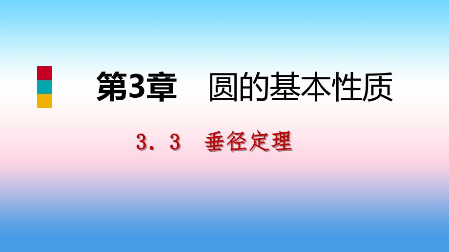 2018年秋九年级数学上册_第3章 圆的基本性质 3.3 垂径定理 第1课时 垂径定理导学课件 （新版）浙教版_第1页