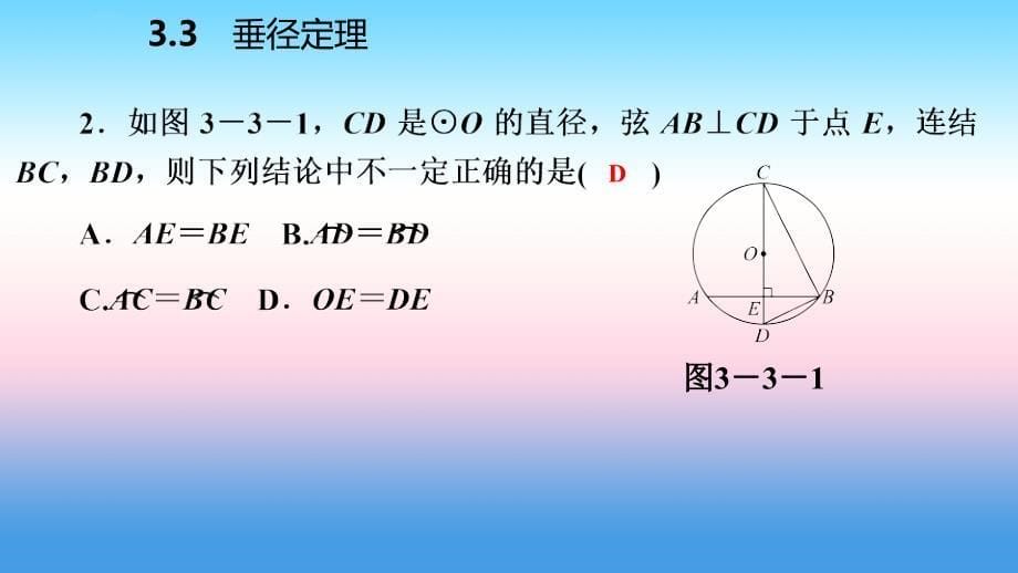 2018年秋九年级数学上册_第3章 圆的基本性质 3.3 垂径定理 第1课时 垂径定理导学课件 （新版）浙教版_第5页