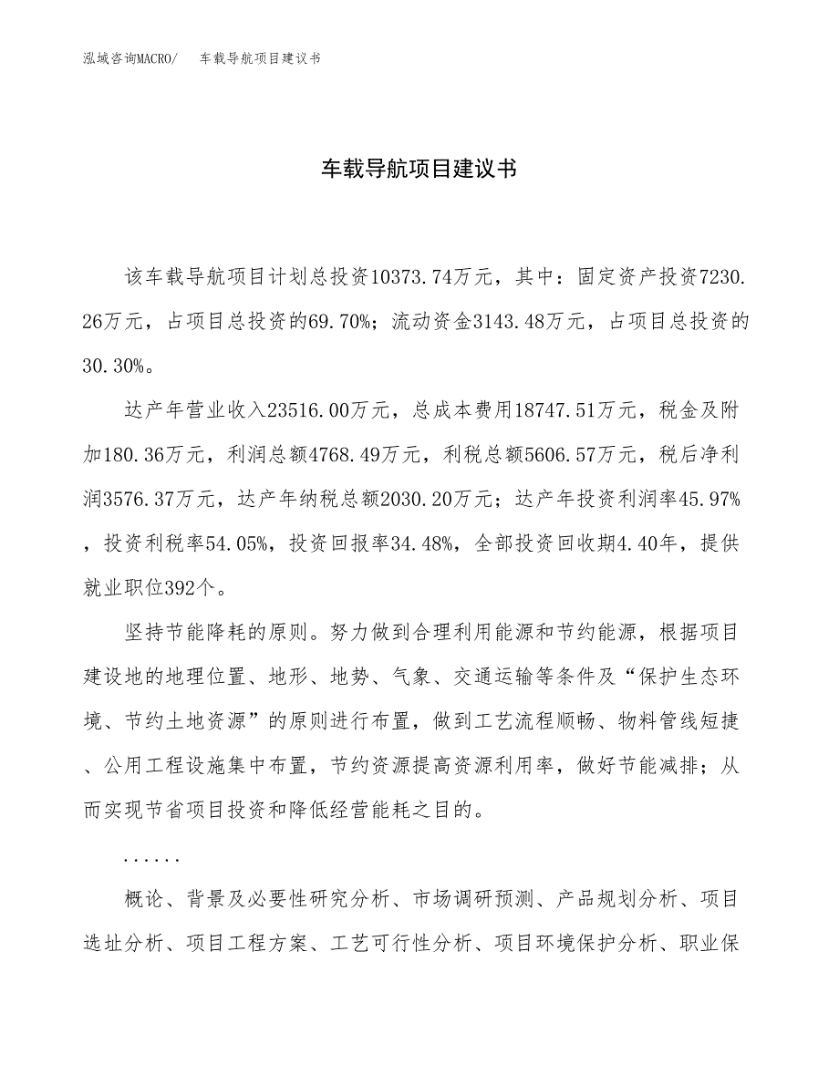 车载导航项目建议书（总投资10000万元）.docx_第1页