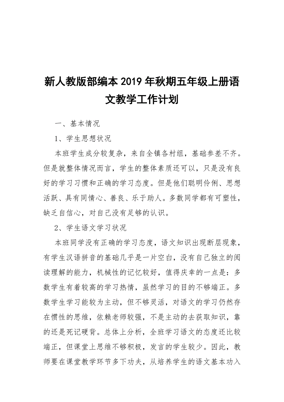 2019新人教版部编本五年级上册语文教学工作计划含教学进度表 (8)_第1页