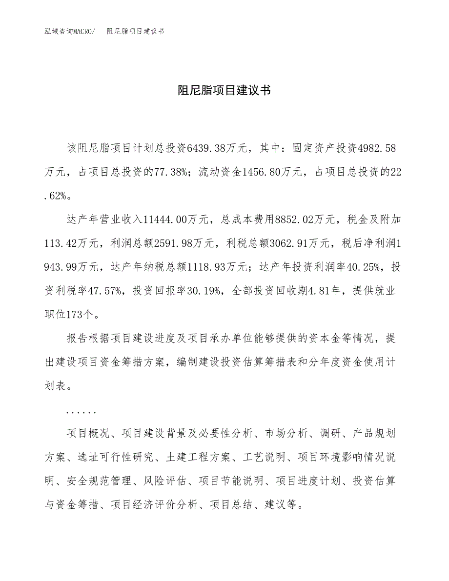 阻尼脂项目建议书（26亩）.docx_第1页