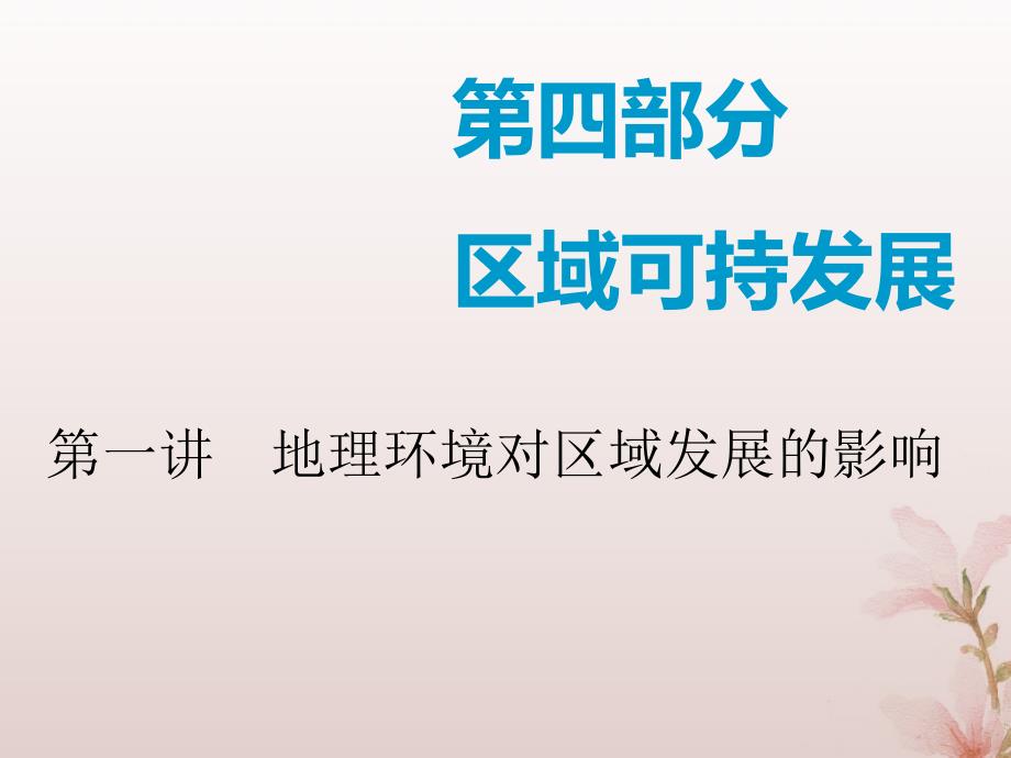 （通用版）2020版高考地理一轮复习 第四部分 区域可持发展 第一讲 地理环境对区域发展的影响（第1课时）基础自修 案例感知课件_第1页