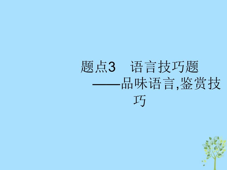 2019版高考语文二轮复习_专题6 古代诗歌鉴赏 题点3 语言技巧题-品味语言,鉴赏技巧课件_第1页