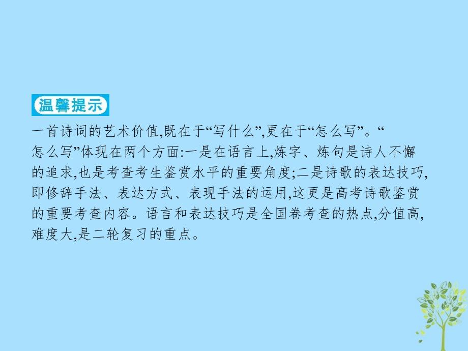 2019版高考语文二轮复习_专题6 古代诗歌鉴赏 题点3 语言技巧题-品味语言,鉴赏技巧课件_第2页