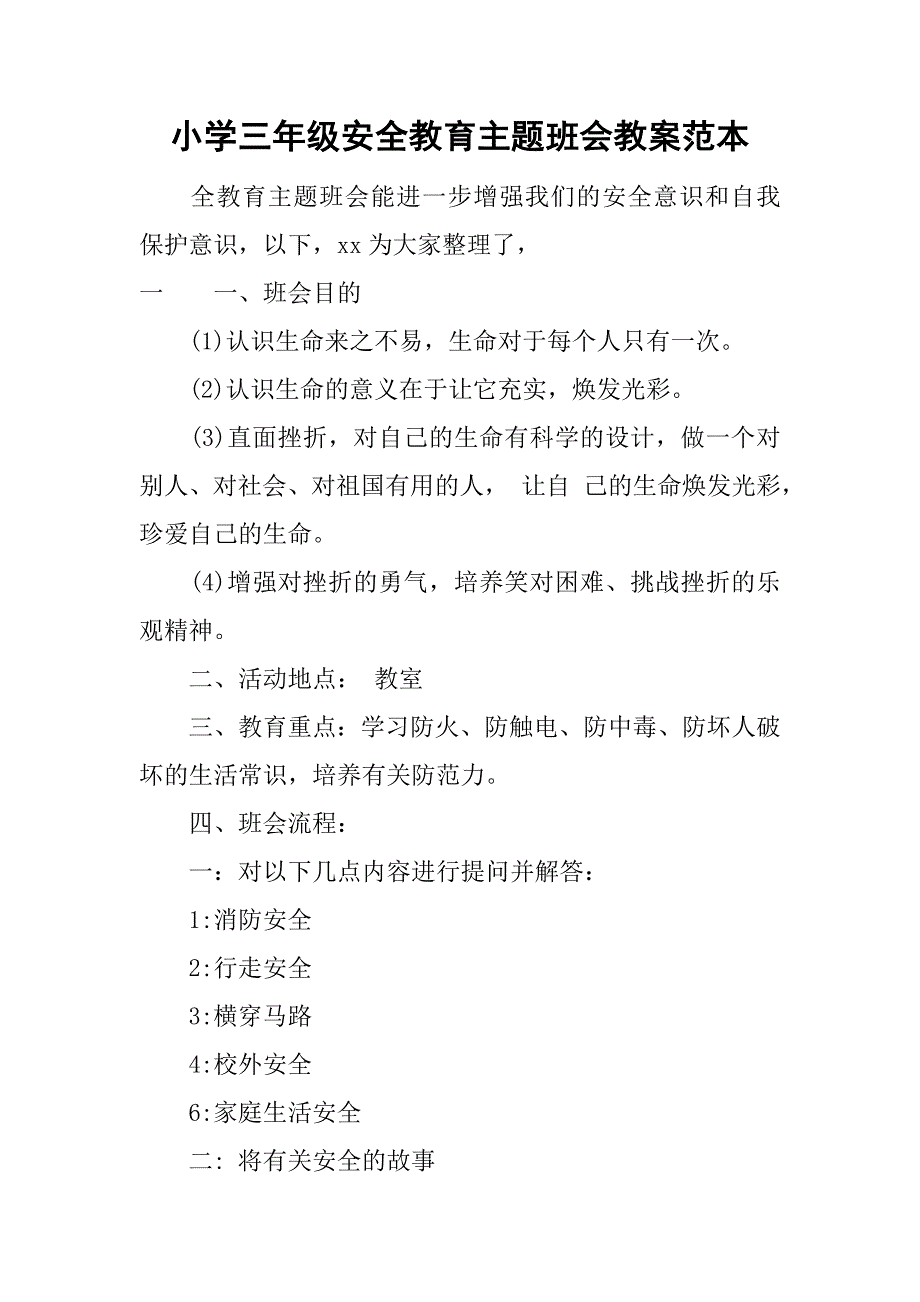 小学三年级安全教育主题班会教案范本.doc_第1页