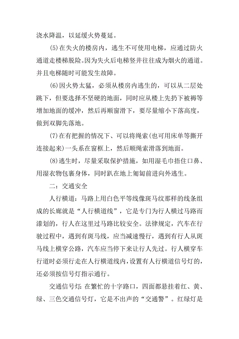 小学三年级安全教育主题班会教案范本.doc_第4页