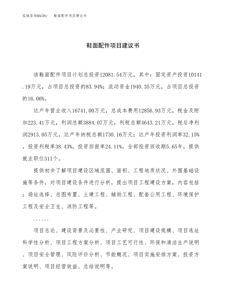 鞋面配件项目建议书（60亩）.docx_第1页