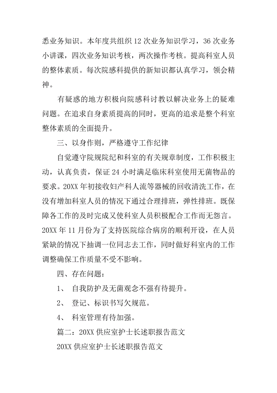 医院供应室护士长述职常用报告范文.doc_第2页