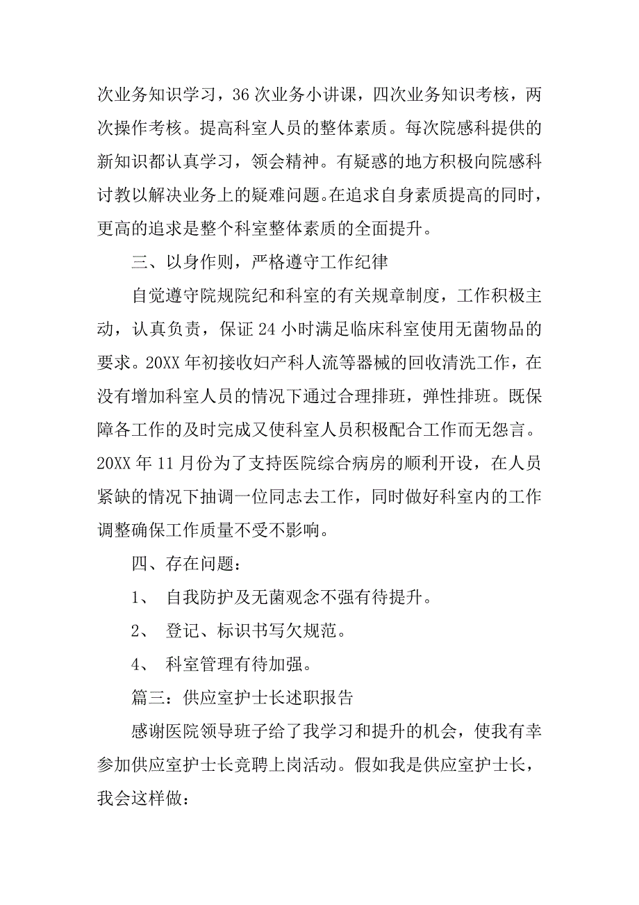 医院供应室护士长述职常用报告范文.doc_第4页