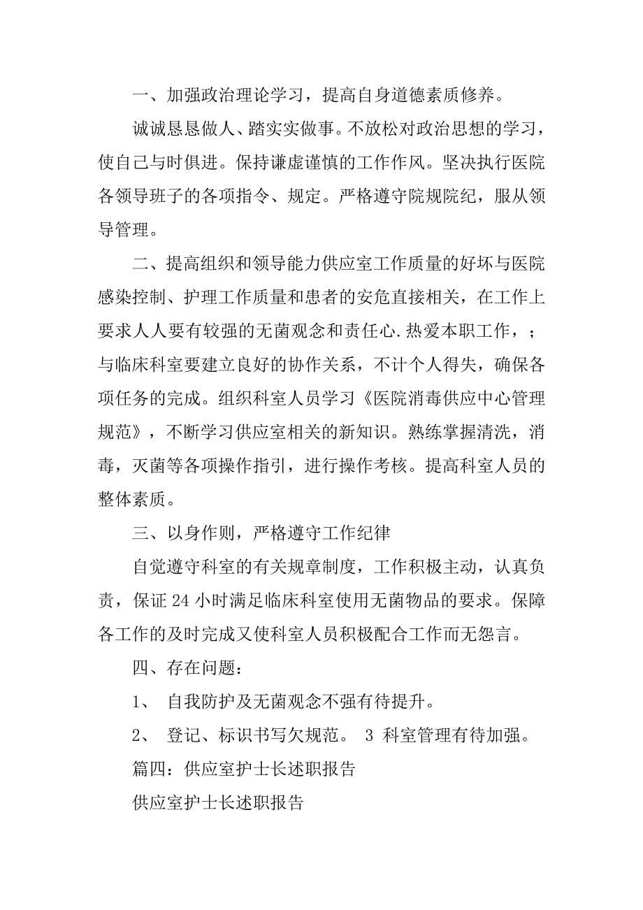 医院供应室护士长述职常用报告范文.doc_第5页