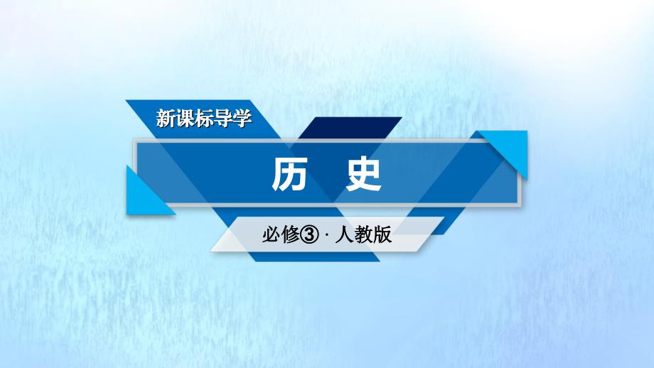 （新课标）2019春高中历史 第八单元 19世纪以来的世界文学艺术 第22课 文学的繁荣课件 新人教版必修3_第1页