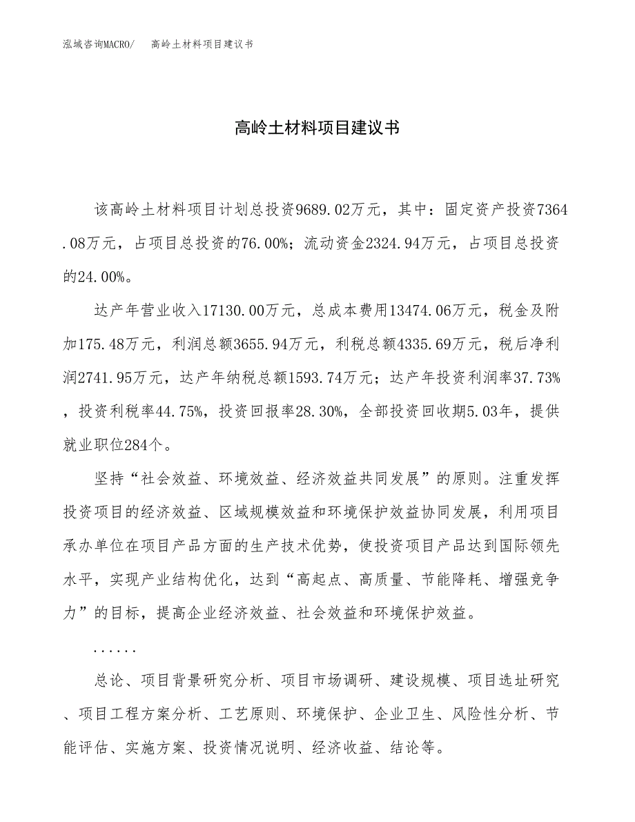 高岭土材料项目建议书（总投资10000万元）.docx_第1页