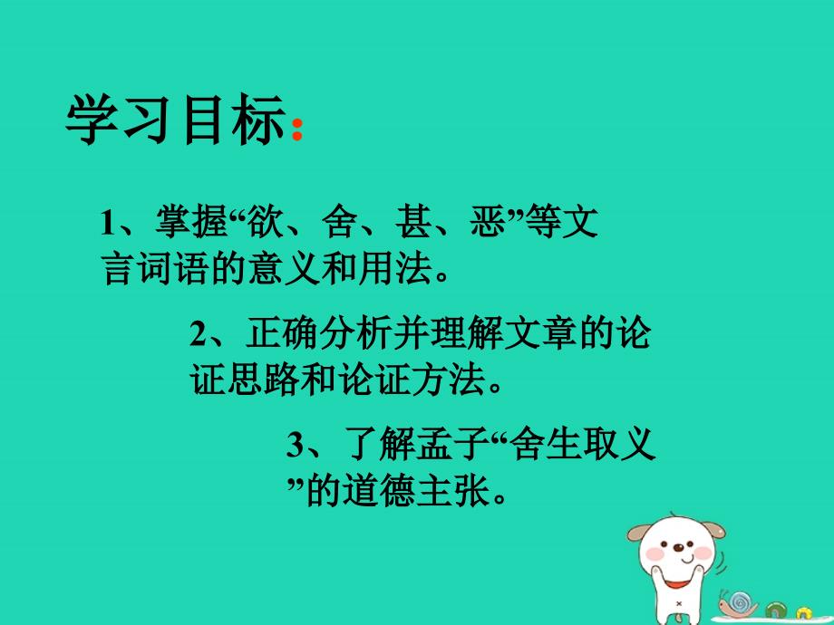 2018秋九年级语文上册_第六单元 第18课《孟子两章 鱼我所欲也》课件1 鄂教版_第2页