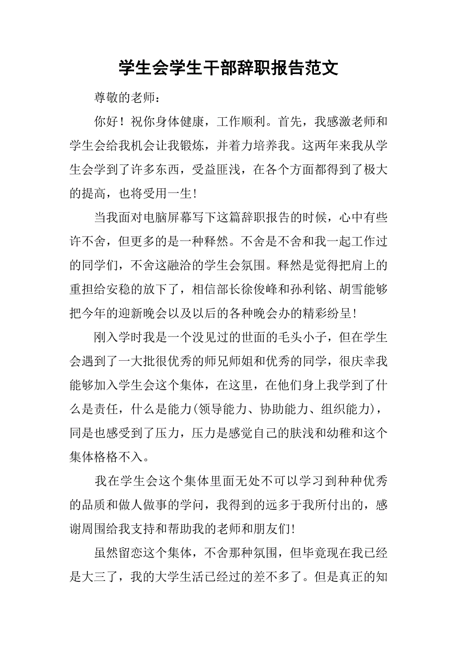 学生会学生干部辞职报告范文.doc_第1页