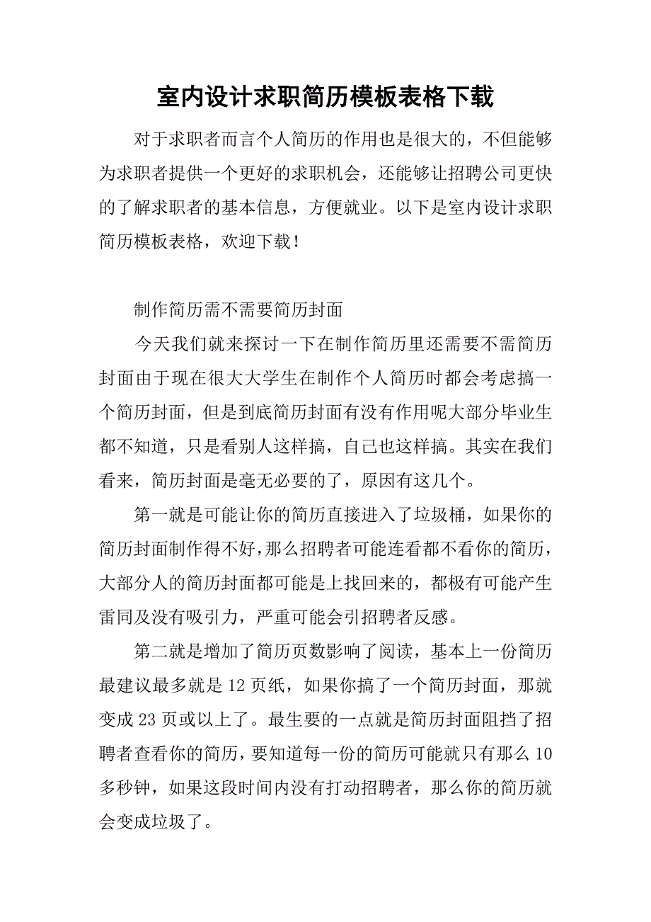 室内设计求职简历模板表格下载.doc_第1页