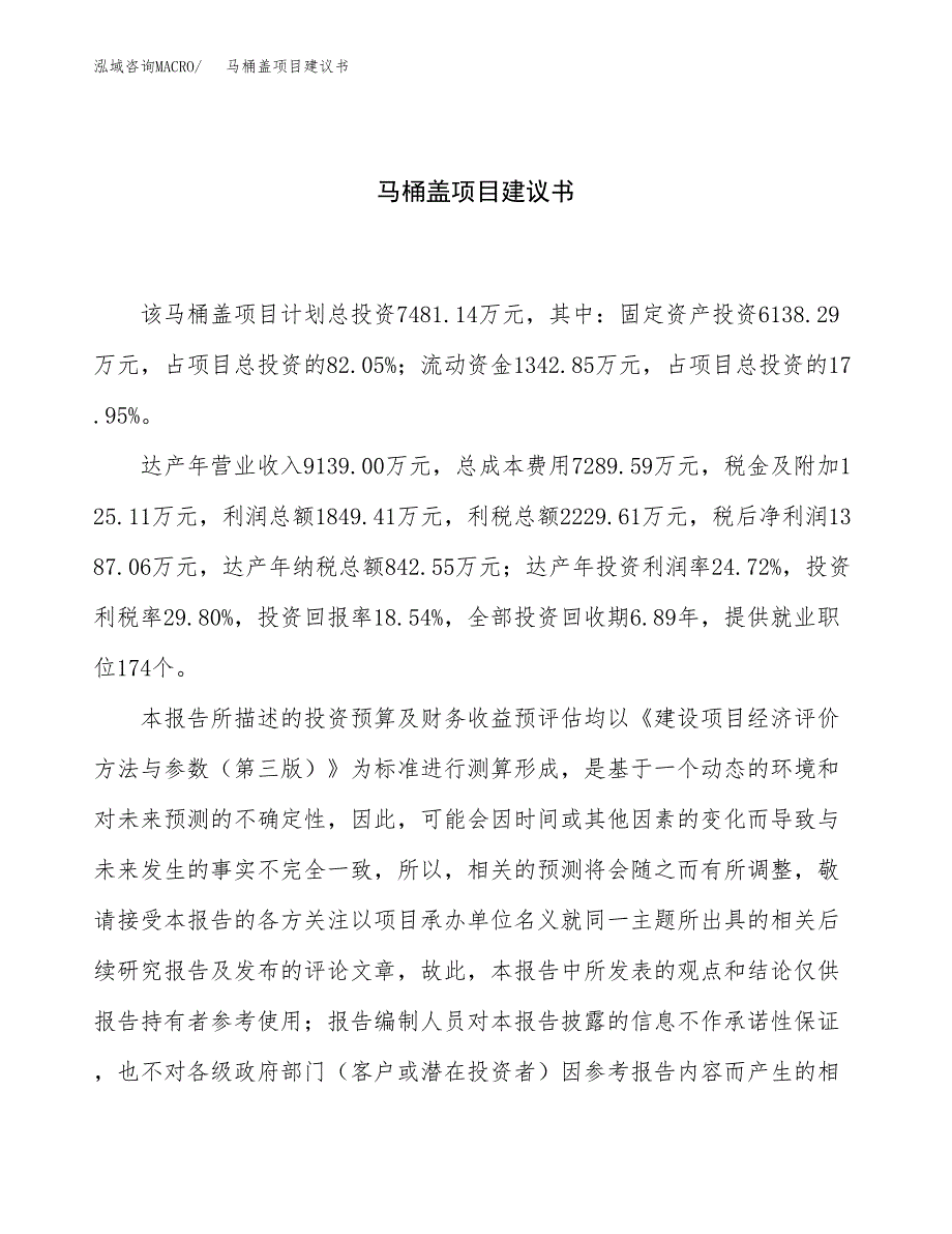 马桶盖项目建议书（总投资7000万元）.docx_第1页