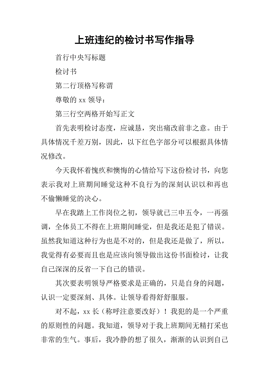 上班违纪的检讨书写作指导.doc_第1页