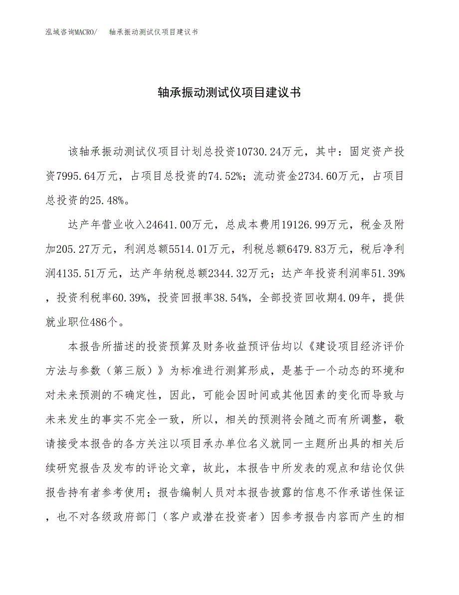 轴承振动测试仪项目建议书（总投资11000万元）.docx_第1页