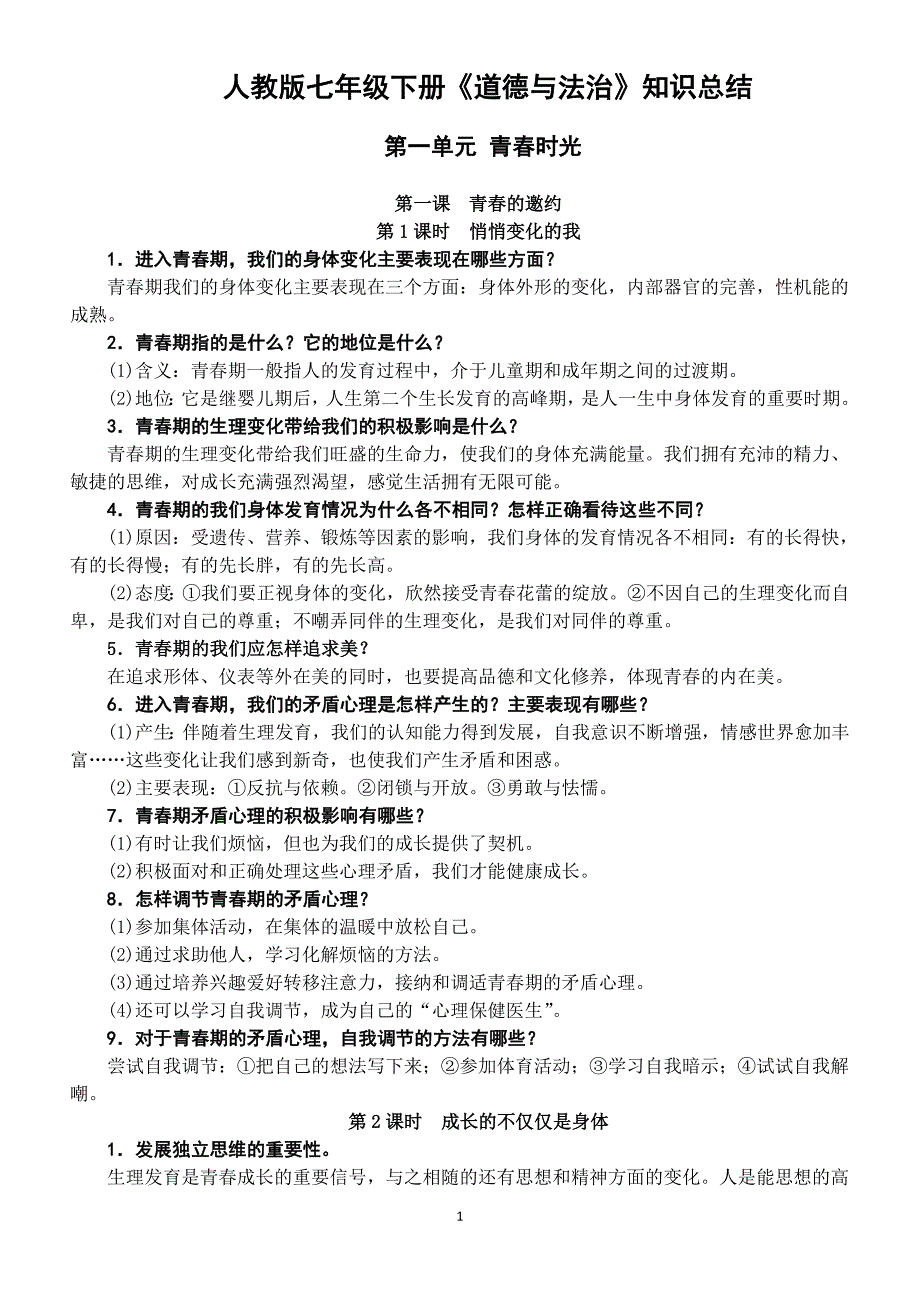 人教版七年级下册道德与法治知识复习提纲_第1页