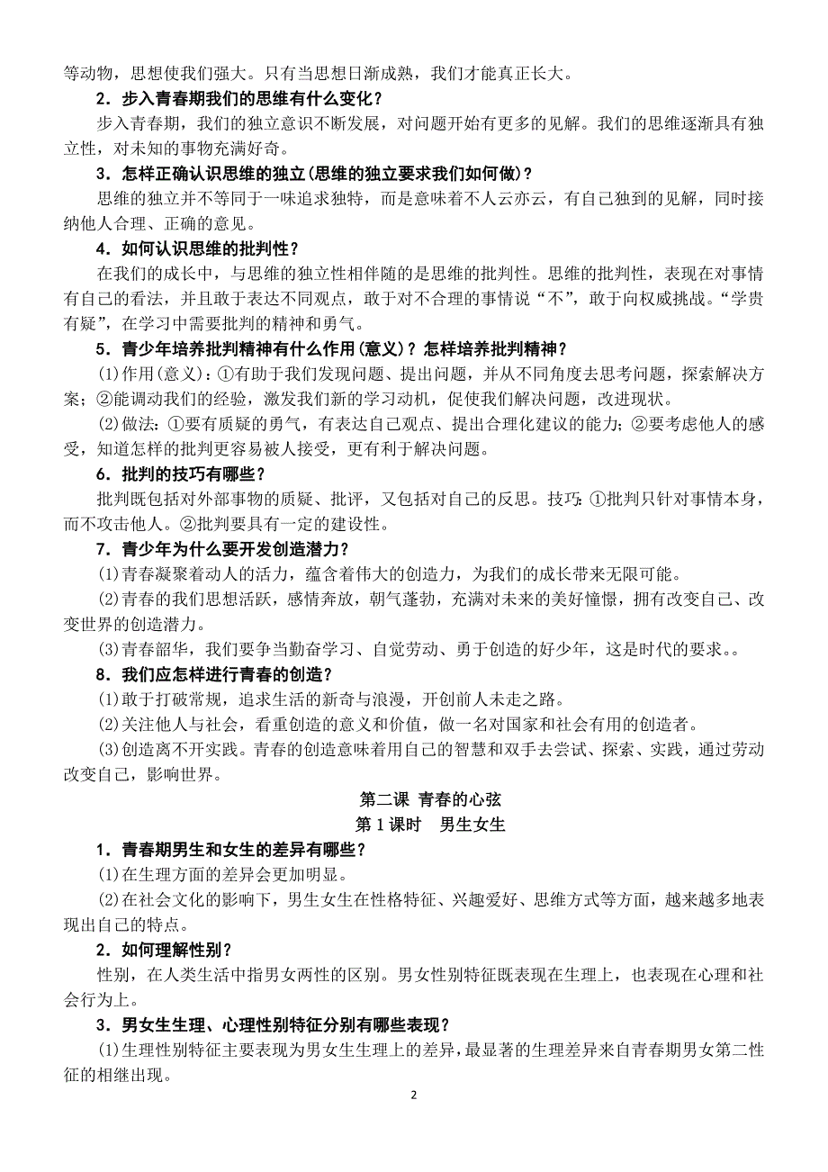 人教版七年级下册道德与法治知识复习提纲_第2页