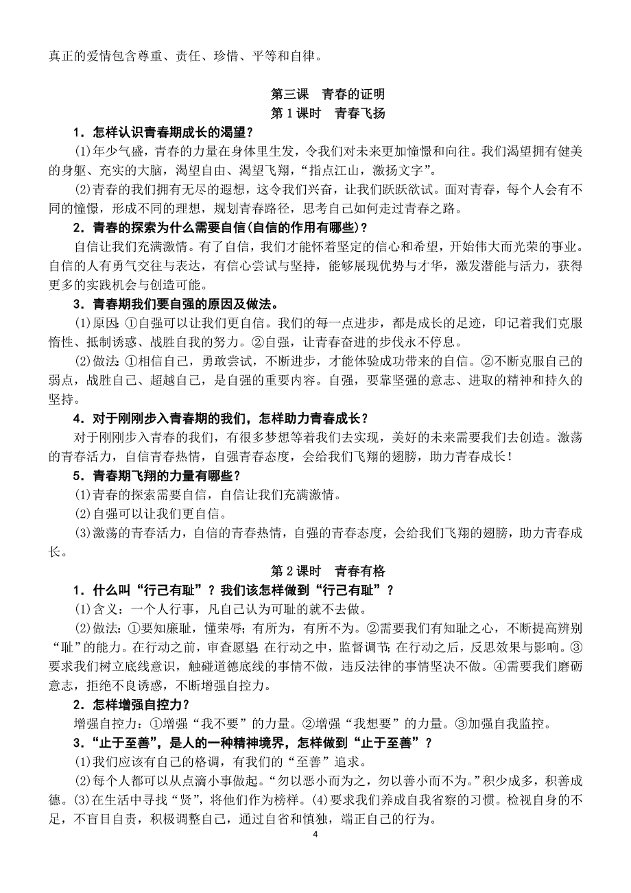 人教版七年级下册道德与法治知识复习提纲_第4页