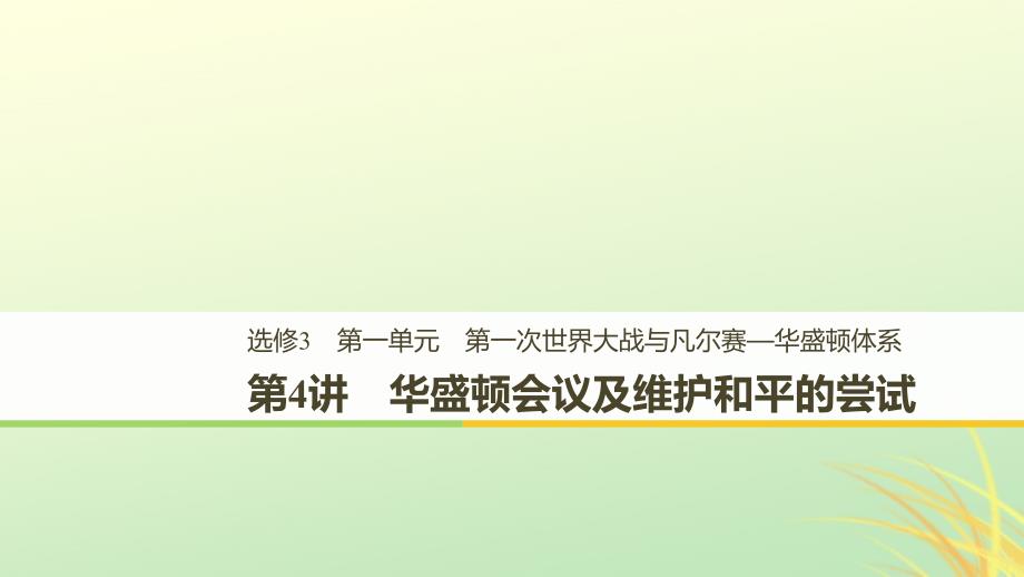 2018-2019学年度高中历史_第一单元 第一次世界大战 第4讲 华盛顿会议及维护和平的尝试课件 新人教版选修3_第1页