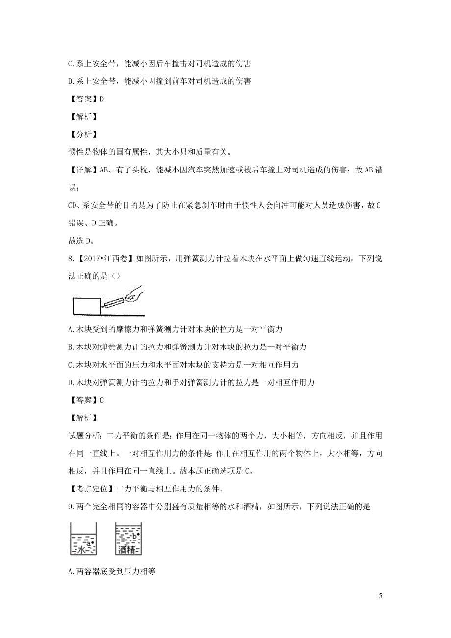 2017-2018学年八年级物理下学期期中试题（含解析）_第5页