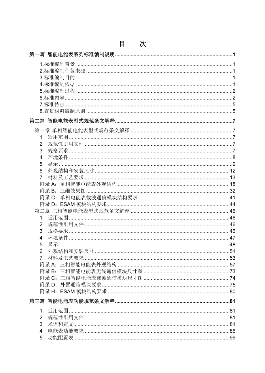 智能电能表宣贯材料(第二分册-型式、功能、安全规范)_第2页