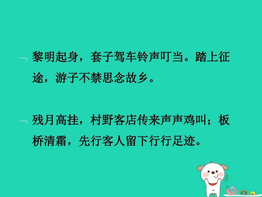 2018秋九年级语文上册_第三单元 课外古诗词诵读《商山早行》课件 新人教版_第4页