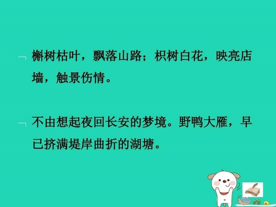 2018秋九年级语文上册_第三单元 课外古诗词诵读《商山早行》课件 新人教版_第5页