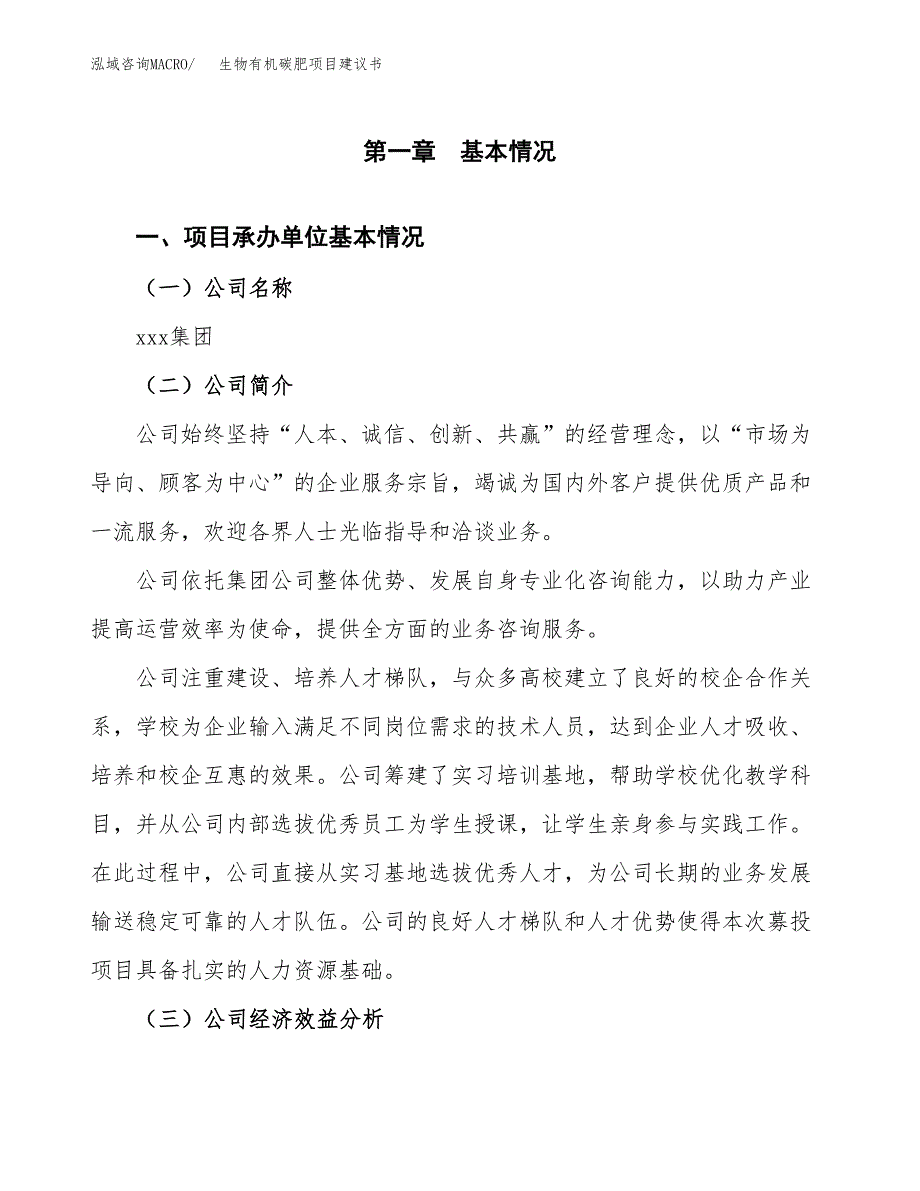 生物有机碳肥项目建议书（总投资15000万元）.docx_第3页