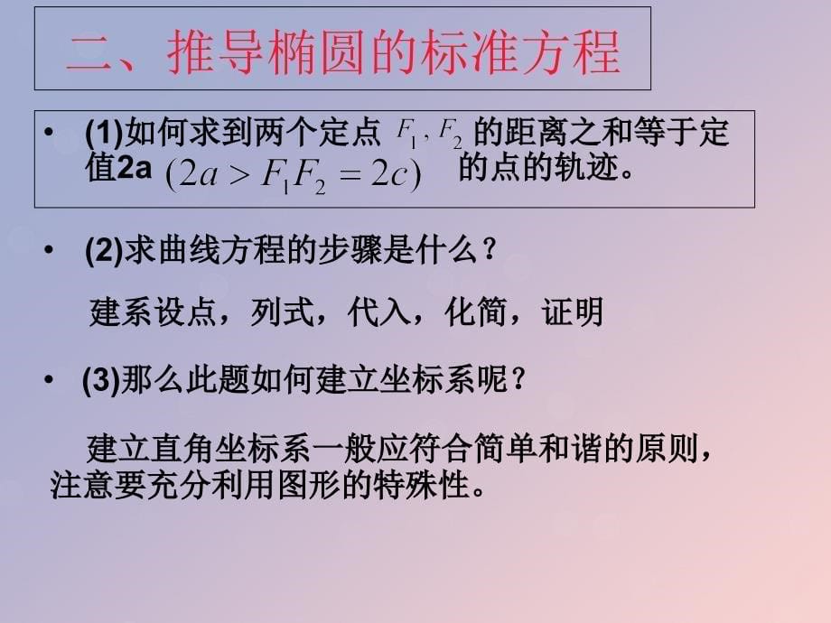 2018年高中数学_第二章 圆锥曲线与方程 2.2.1 椭圆的标准方程课件10 苏教版选修1-1_第5页