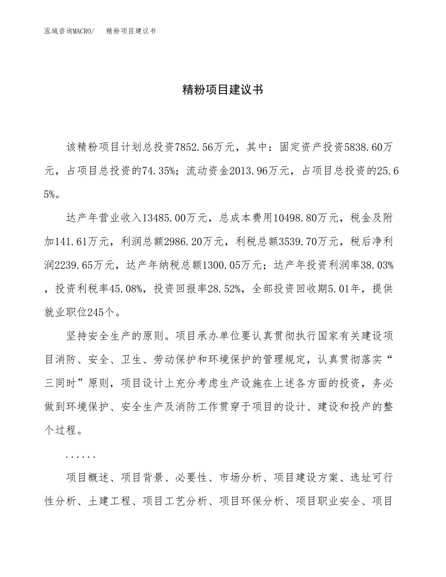 精粉项目建议书（35亩）.docx_第1页