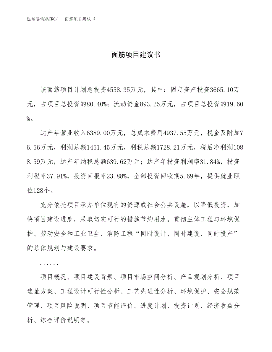 面筋项目建议书（总投资5000万元）.docx_第1页