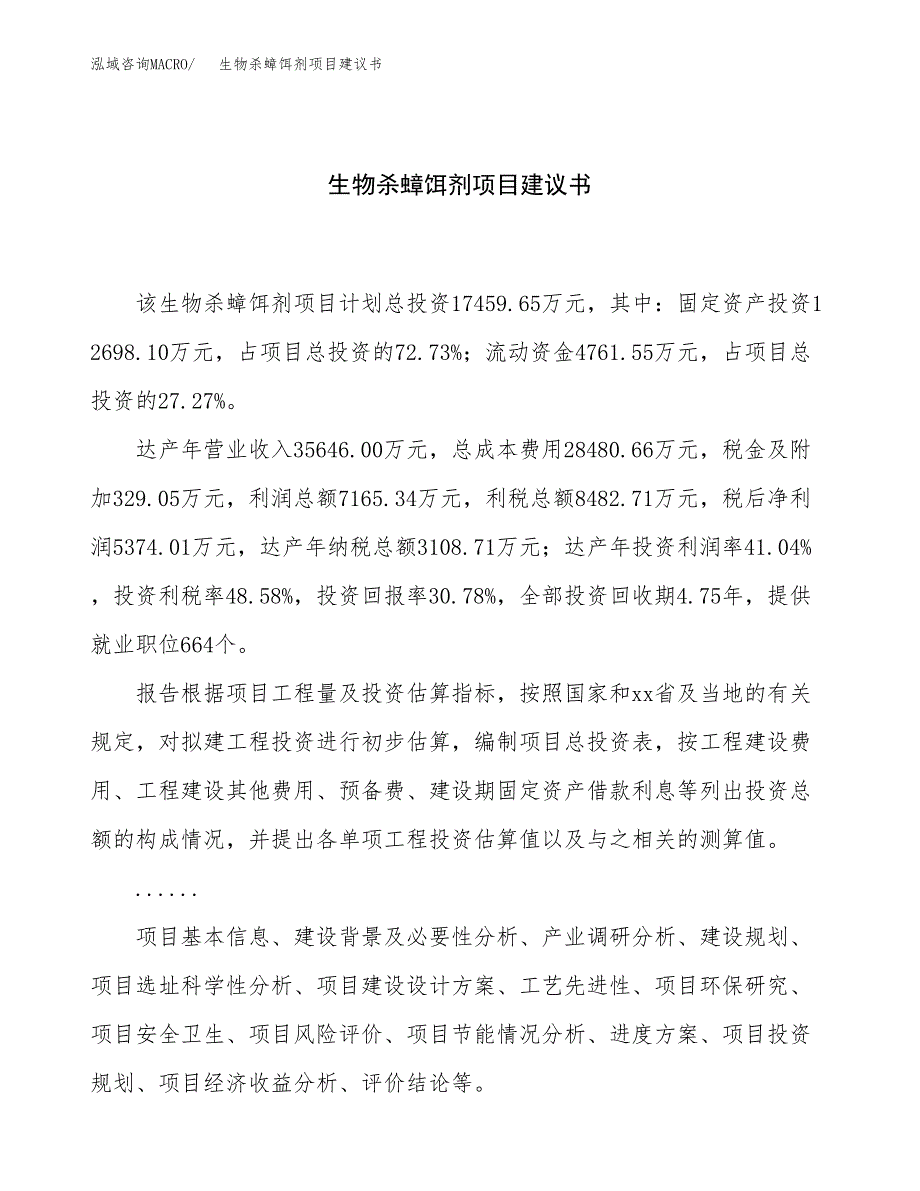 生物杀蟑饵剂项目建议书（79亩）.docx_第1页