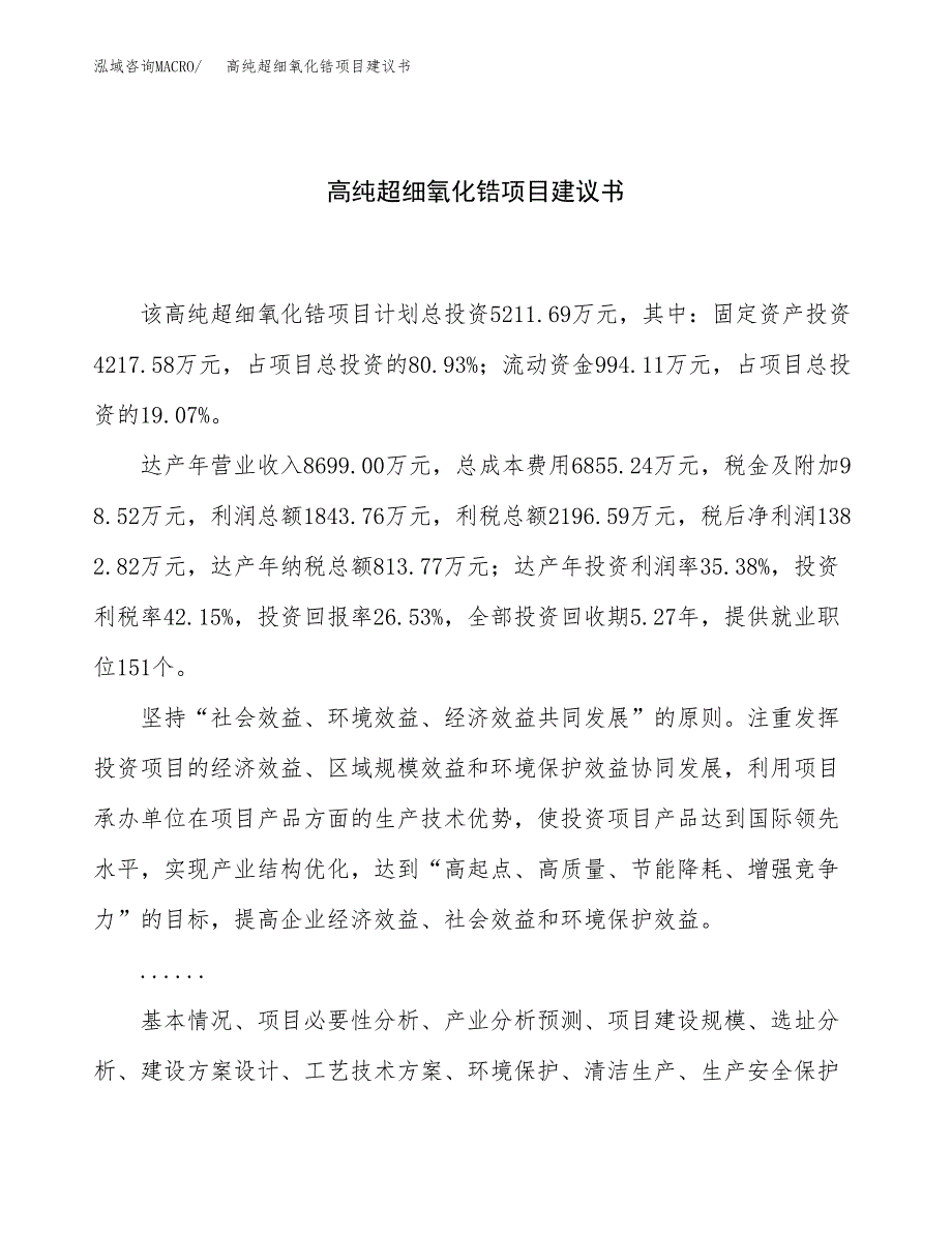 高纯超细氧化锆项目建议书（25亩）.docx_第1页