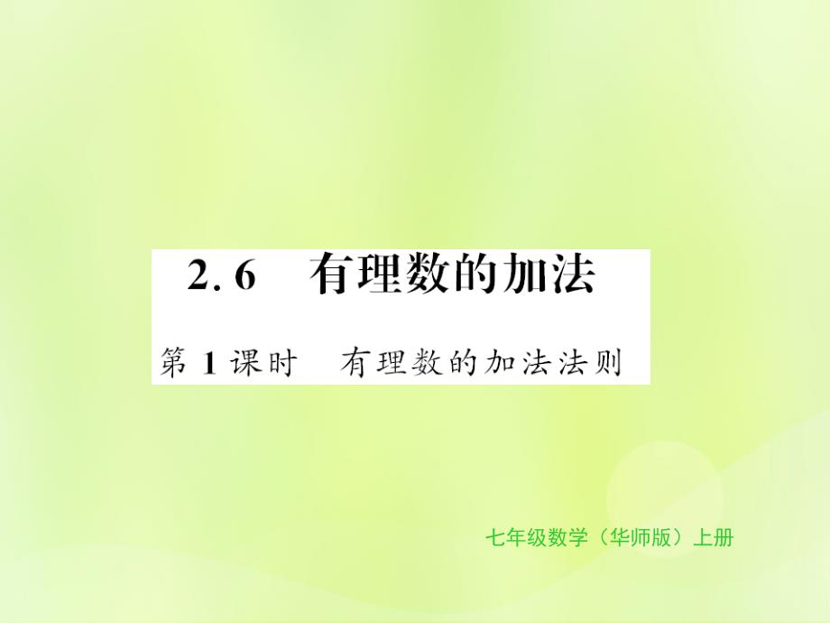 2018秋七年级数学上册_第2章 有理数 2.6 有理数的加法 第1课时 有理数的加法法则习题课件 （新版）华东师大版_第1页