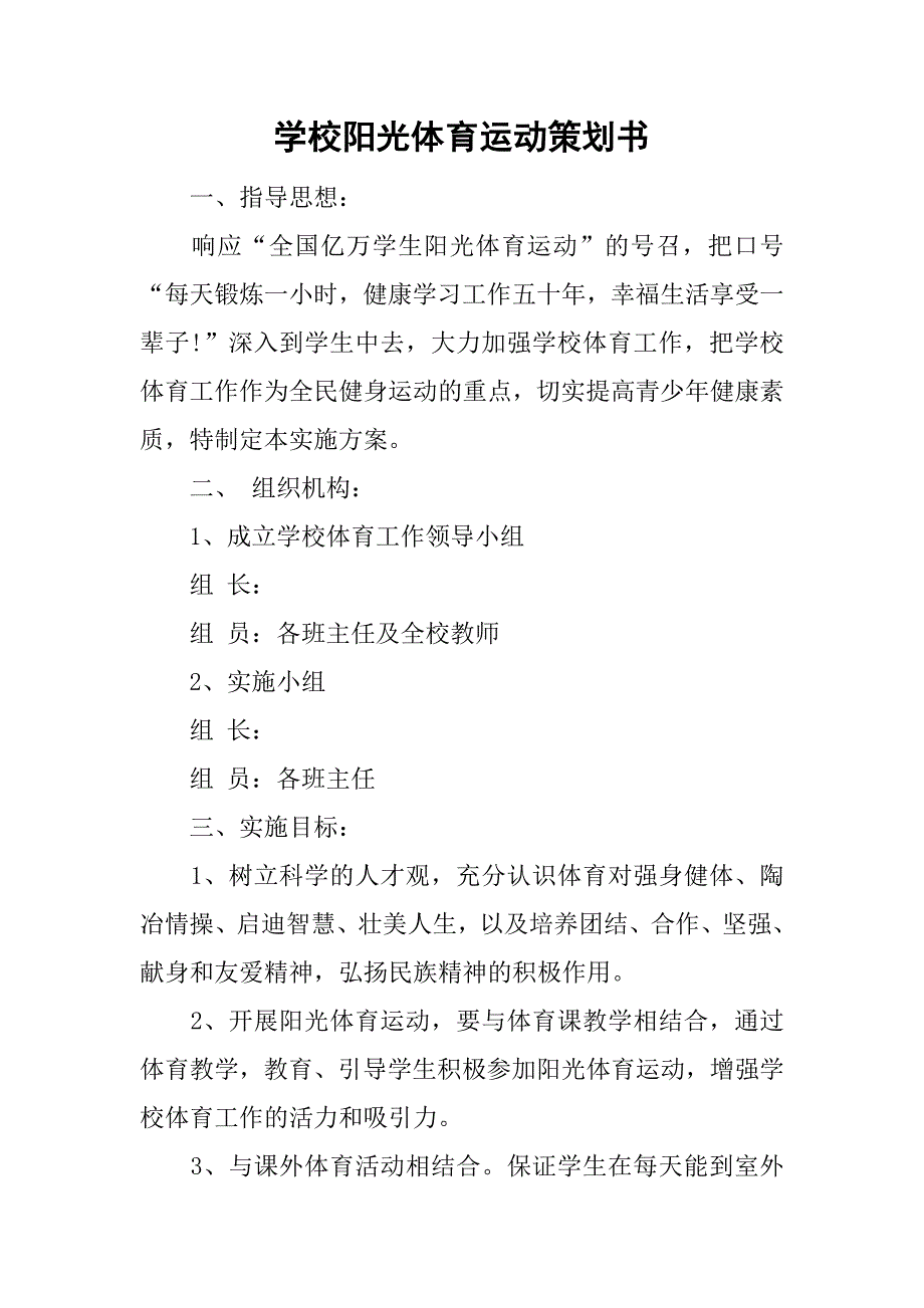 学校阳光体育运动策划书.doc_第1页