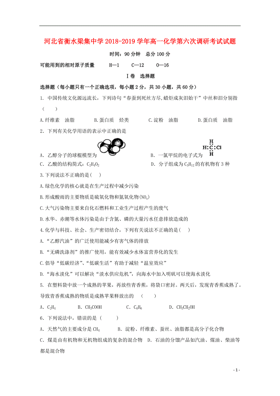 河北省衡水梁集中学2018-2019学年高一化学第六次调研考试试题_第1页