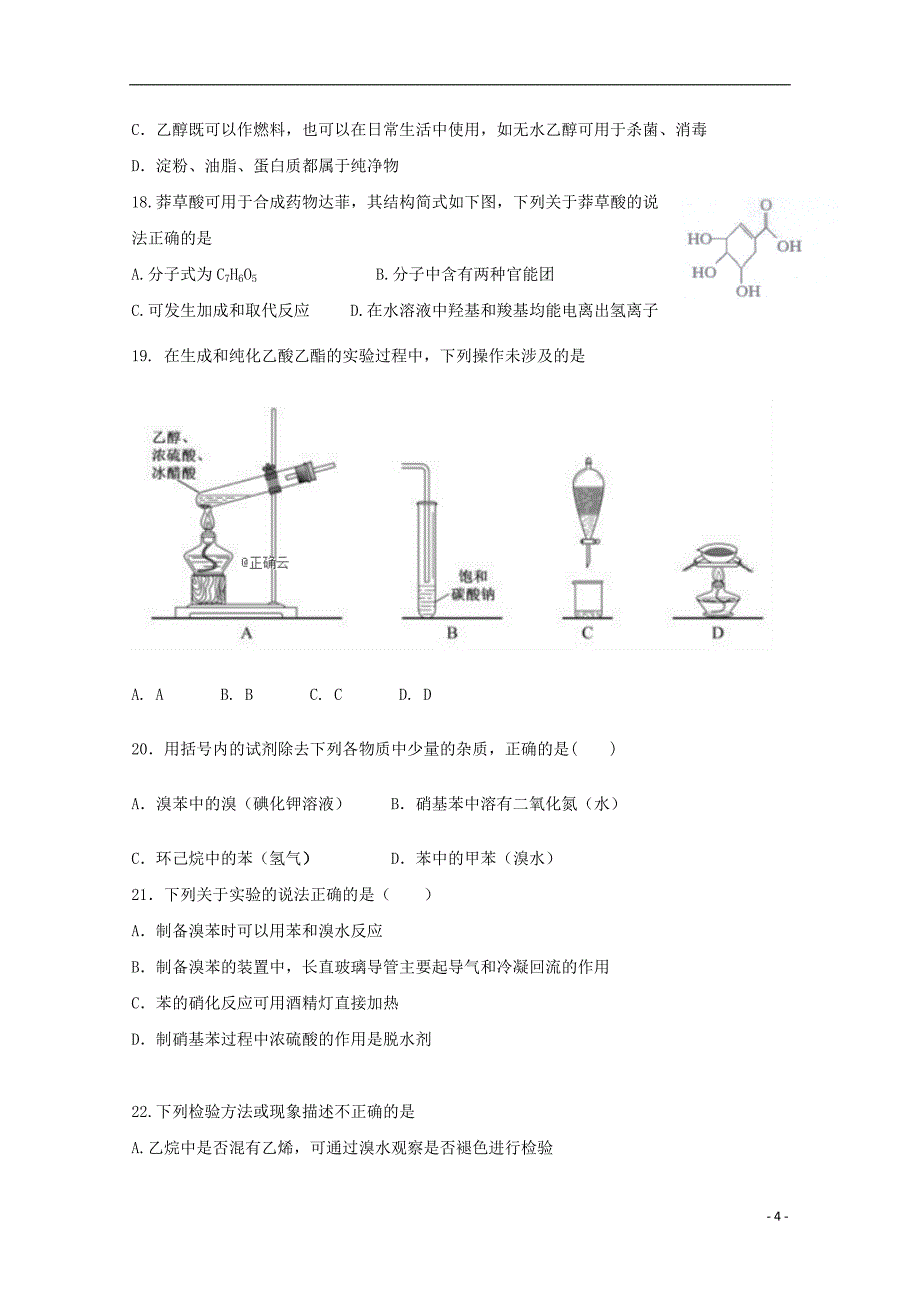 河北省衡水梁集中学2018-2019学年高一化学第六次调研考试试题_第4页