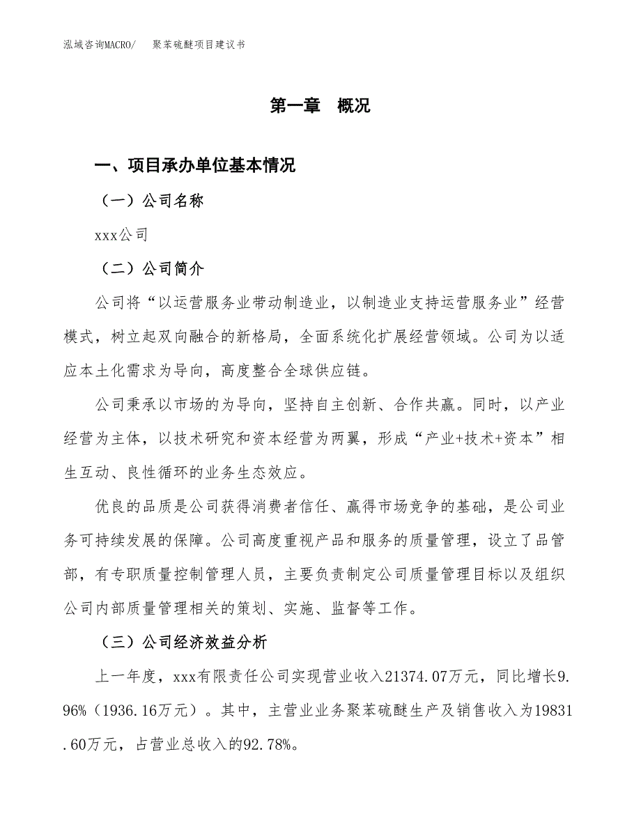 聚苯硫醚项目建议书（85亩）.docx_第2页