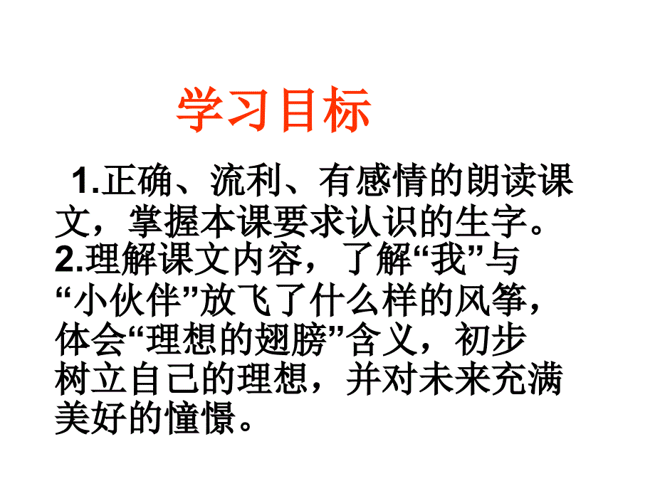 §32理想的翅膀课件北师大版语文三年级下册.12章节_第2页